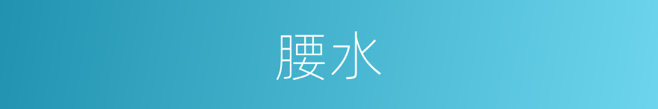 腰水的意思