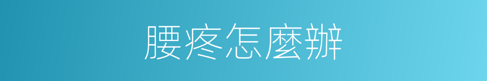 腰疼怎麼辦的同義詞