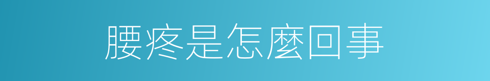 腰疼是怎麼回事的同義詞