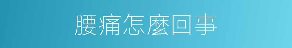 腰痛怎麼回事的同義詞