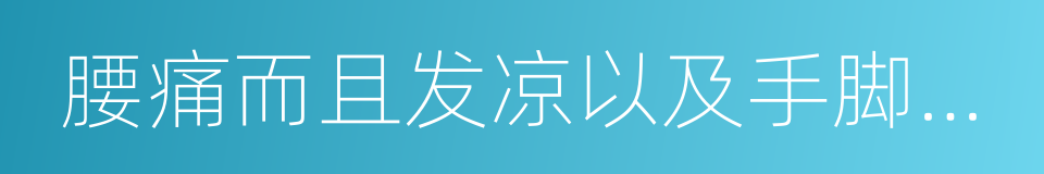 腰痛而且发凉以及手脚冰凉的同义词