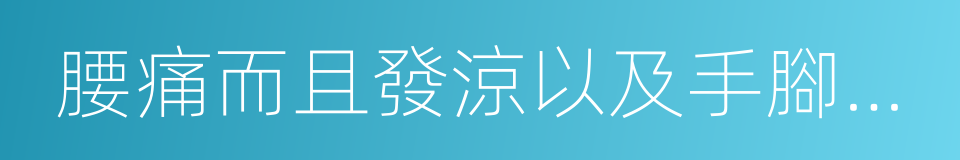 腰痛而且發涼以及手腳冰涼的同義詞