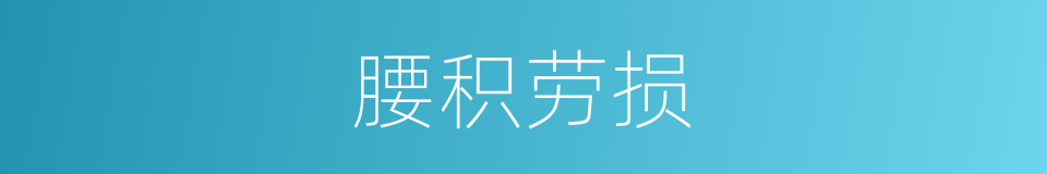 腰积劳损的同义词