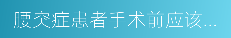 腰突症患者手术前应该知道的十点的同义词