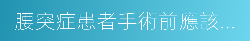 腰突症患者手術前應該知道的十點的同義詞