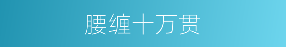 腰缠十万贯的同义词