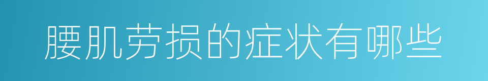 腰肌劳损的症状有哪些的同义词
