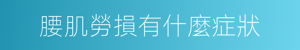 腰肌勞損有什麼症狀的同義詞