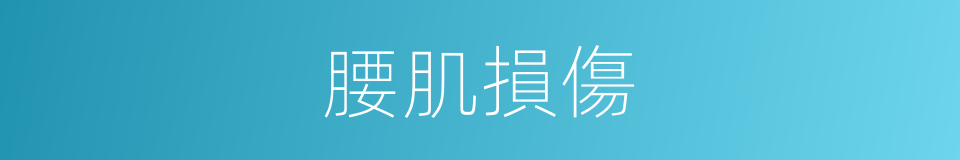 腰肌損傷的同義詞