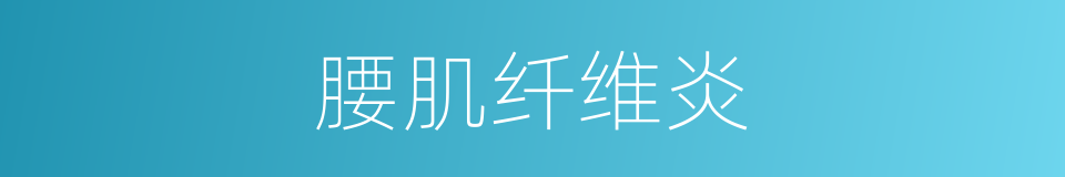腰肌纤维炎的同义词