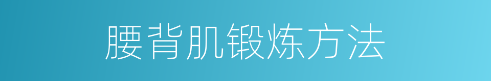 腰背肌锻炼方法的同义词