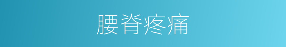 腰脊疼痛的同義詞