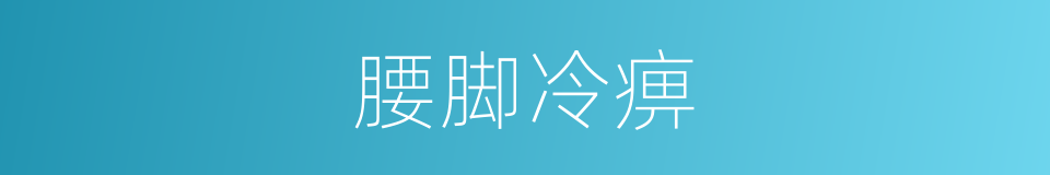 腰脚冷痹的同义词