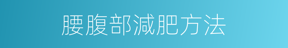 腰腹部減肥方法的同義詞