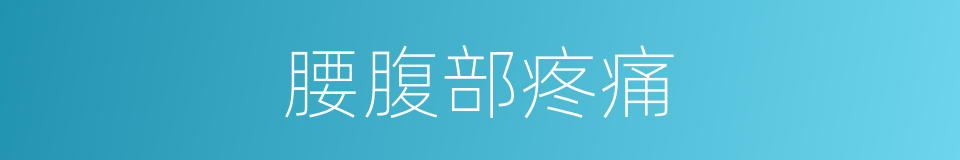 腰腹部疼痛的同义词