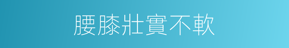 腰膝壯實不軟的同義詞