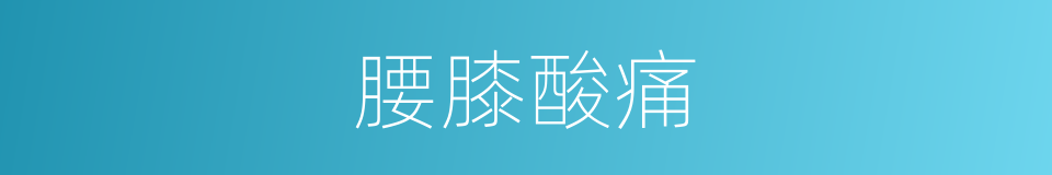 腰膝酸痛的同义词