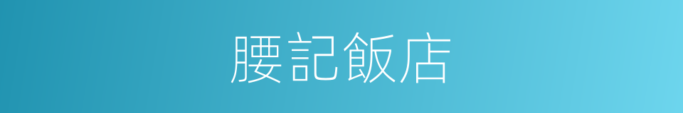 腰記飯店的同義詞