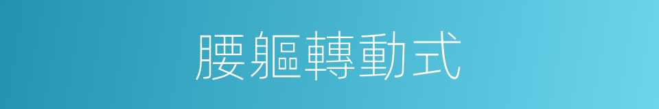 腰軀轉動式的同義詞