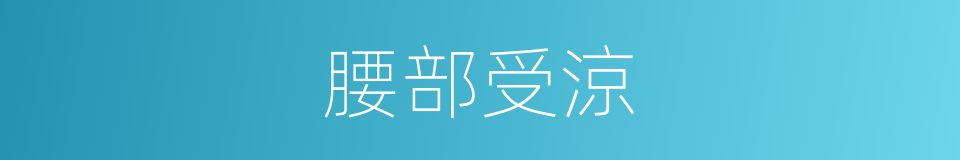 腰部受涼的同義詞