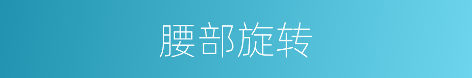 腰部旋转的同义词