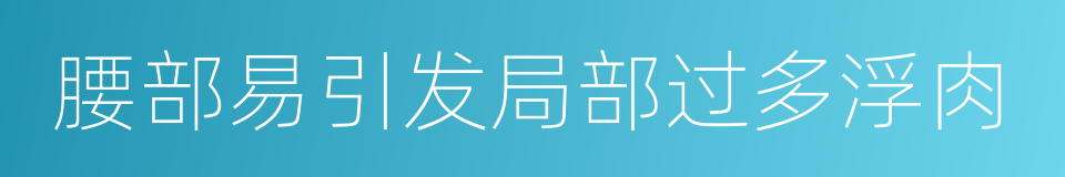 腰部易引发局部过多浮肉的同义词