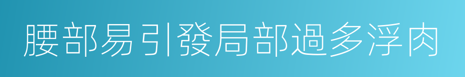 腰部易引發局部過多浮肉的同義詞