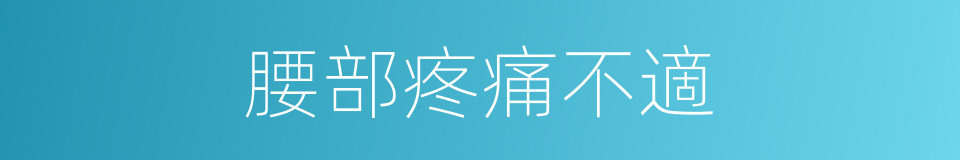 腰部疼痛不適的同義詞