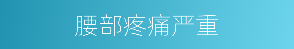 腰部疼痛严重的同义词