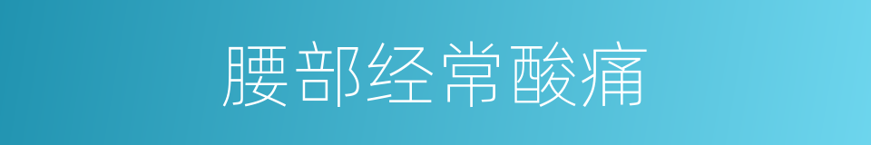 腰部经常酸痛的同义词