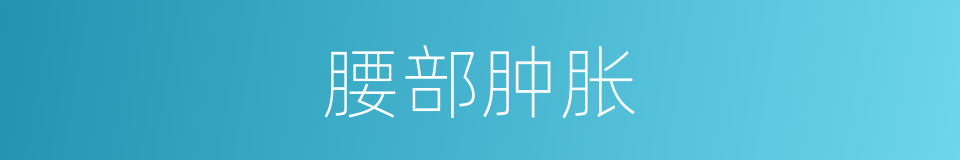 腰部肿胀的同义词