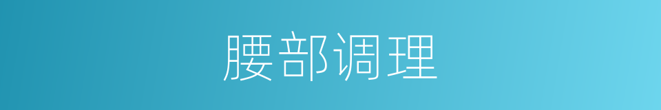 腰部调理的同义词