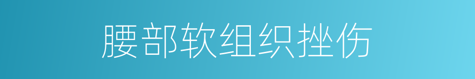 腰部软组织挫伤的同义词
