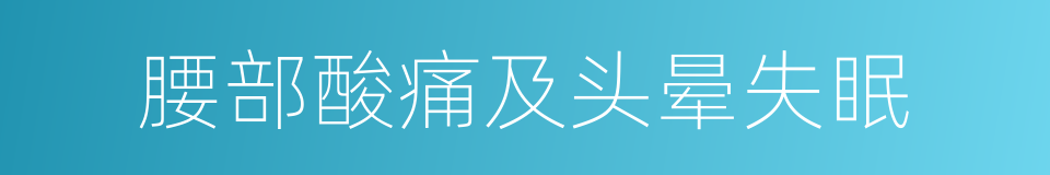 腰部酸痛及头晕失眠的同义词