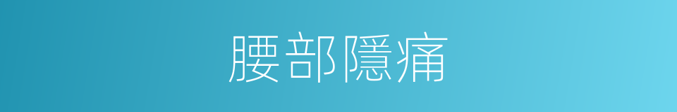 腰部隱痛的同義詞