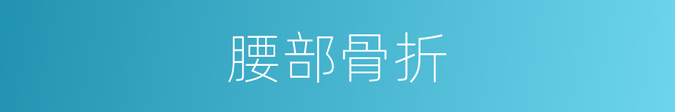 腰部骨折的同义词