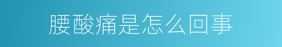 腰酸痛是怎么回事的同义词