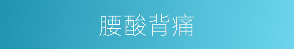 腰酸背痛的意思