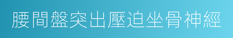 腰間盤突出壓迫坐骨神經的同義詞