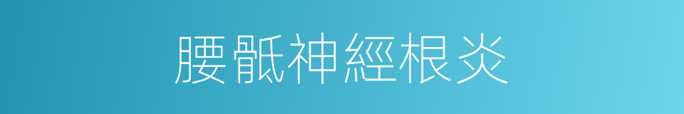 腰骶神經根炎的同義詞