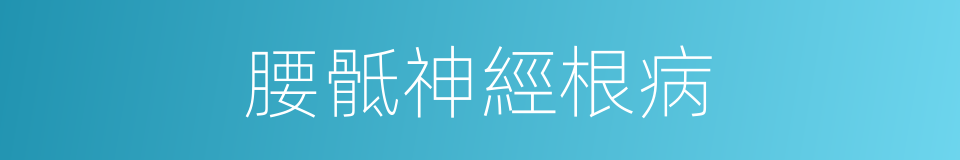 腰骶神經根病的同義詞