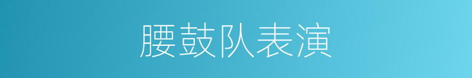 腰鼓队表演的同义词