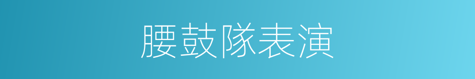 腰鼓隊表演的同義詞