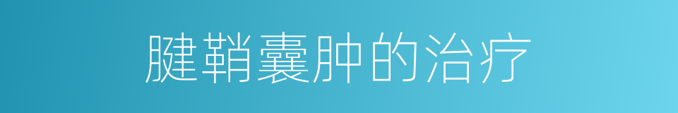 腱鞘囊肿的治疗的同义词