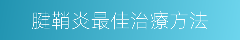 腱鞘炎最佳治療方法的同義詞