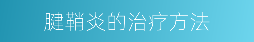 腱鞘炎的治疗方法的同义词