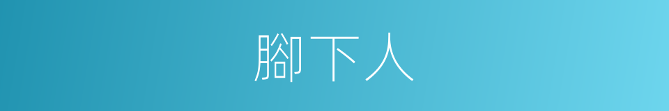 腳下人的同義詞