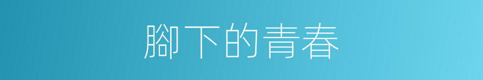 腳下的青春的同義詞