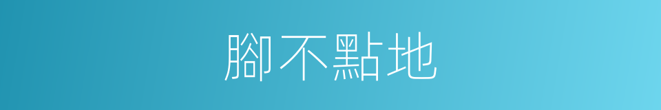 腳不點地的意思