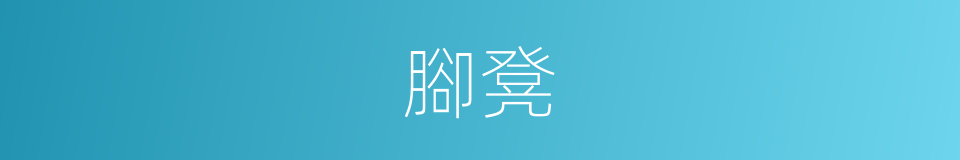 腳凳的意思